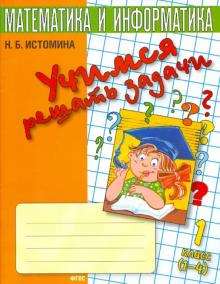 Математика. 1 класс. Учимся решать задачи. Тетрадь для начальной школы.